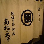 Sakedokoro Aneccha - お店の暖簾、明治通りから見える目印です