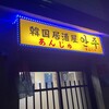 韓国居酒屋 あんじゅ