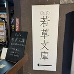 カフェ 若草文庫 - 