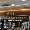 開花屋 楽麺荘 御在所SA店