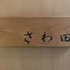 さわ田