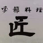 季節料理 匠 - 箸入れ