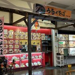 うるくそば トミトン店 - 