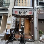 黄昏のどんでん - 