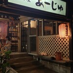居酒屋 あーじゅ - 