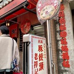 元祖豚饅頭 老祥記 - 