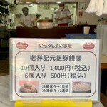 元祖豚饅頭 老祥記 - 