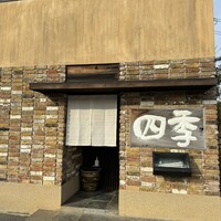 ステーキ割烹 四季 - 