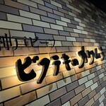 ビフテキのカワムラ 六本木店 - 