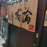 麺屋 我論 - 