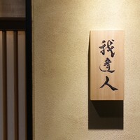 我逢人 - 