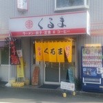 中華そば　くるま