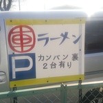 中華そば　くるま - 駐車場