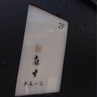 鮨 麻生 平尾山荘 - 