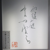 霞庭 まつばら - 