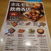 モツビストロ天神ホルモン 福岡パルコ店