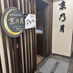 Kanzen Koshitsu Washoku Izakaya Kyou No Tsuki - 