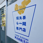 塩生姜らー麺専門店 MANNISH - 