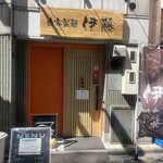 自家製麺 伊藤 神田駅前店 - 