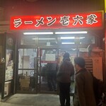 ラーメン壱六家 - 