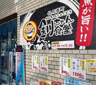 くしろ港町 釧ちゃん食堂 - 