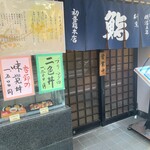 初音鮨本店 - 前回の握りはイマイチだったんで、おすすめらしい季節の味覚丼にしよっと。