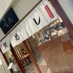 元祖 宇和島鯛めし 丸水 本店 - 