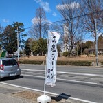 大泉ラーメン 日太 - 良く晴れた風の強いお昼時。御馳走様でした。お料理は勿論100点、接客も店内の清潔感や雰囲気もスゴく良くて、わたしの食べログ歴の中では3本指に入るお店です。出会えたことに感謝！ありがとうございます。