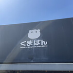 くまぱん - 