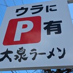 大泉ラーメン 日太 - 裏にもPあります。