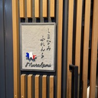 しまなみふれんち Murakami - 