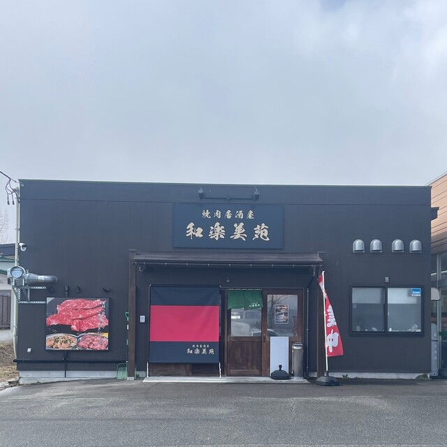 焼肉居酒屋 和楽美苑 - 萩生（焼肉）の写真