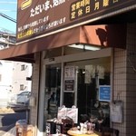珈琲鳴館 府中店 - 入口。