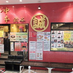 蒙古タンメン中本 - 外観