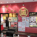 蒙古タンメン中本 - 外観