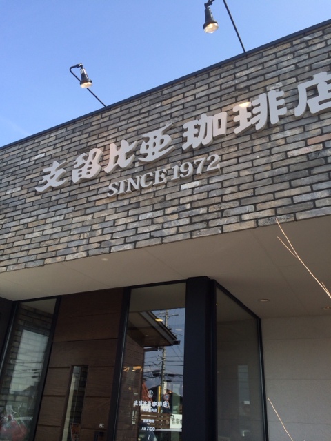 支留比亜珈琲店 松本島内店 name=