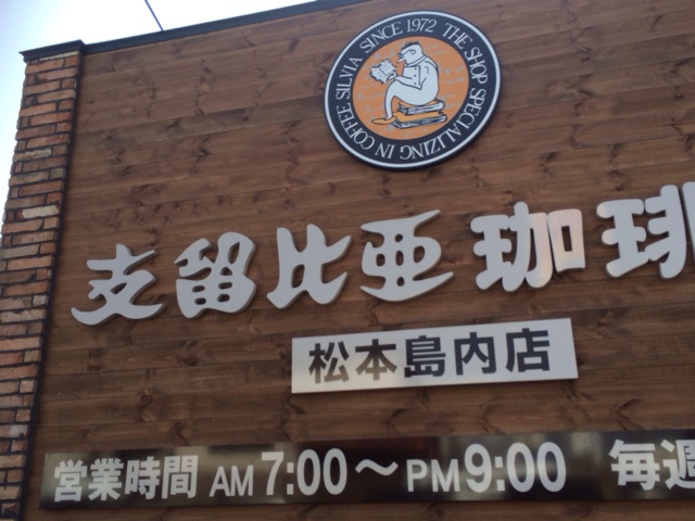 支留比亜珈琲店 松本島内店 name=