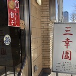 中華料理 餃子の店 三幸園 - 店頭