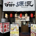 ばりきや源流 - 【2024.3.22(金)】店舗の外観