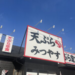 天ぷらみつやす - 