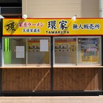 横浜家系ラーメン 環家 無人販売所 - 