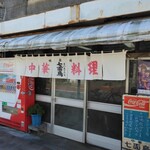 中華料理 七面鳥 - お店の外観