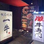 Itamae Yakiniku Ichigyuu - 