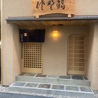 佐野鮨 - 