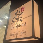 Sushi Ginza Onodera Otouto - 