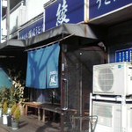 純手打ち讃岐うどん 綾 - 入口付近