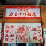 カミナリ飯店 - 