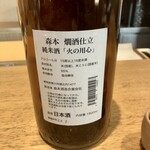 日本料理FUJI - 森本 燗酒仕立 純米酒「火の用心」