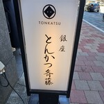 Ginza Tonkatsu Saitou - 