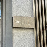 日本料理FUJI - 表札